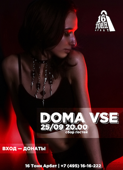 Афиша Doma Vse